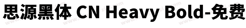 思源黑体 CN Heavy Bold字体转换